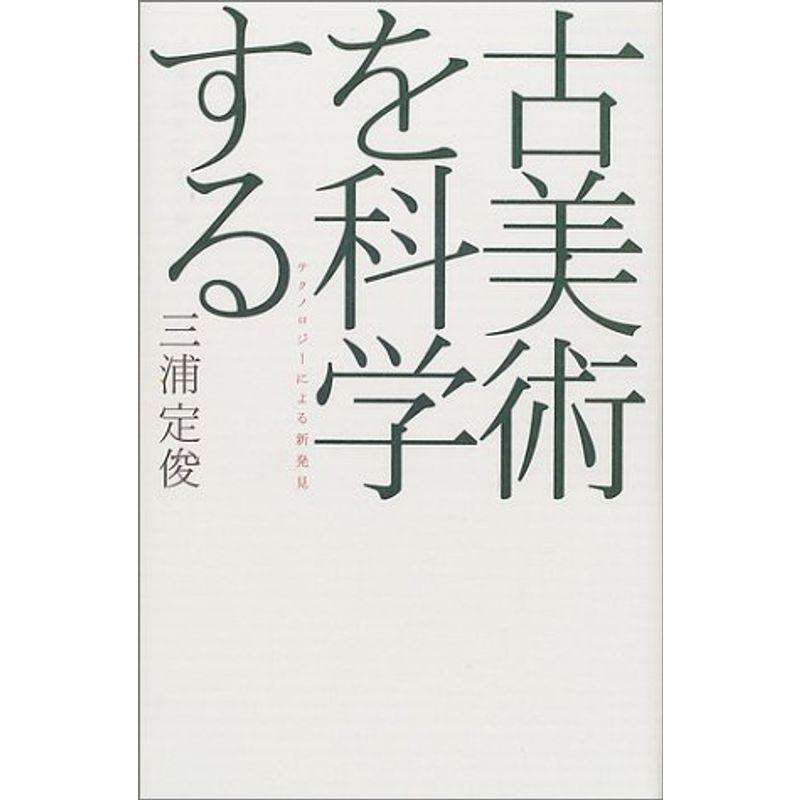 古美術を科学する?テクノロジーによる新発見 (広済堂ライブラリー)