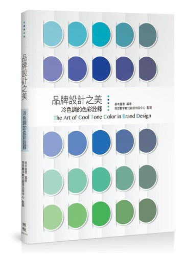 品牌設計之美：冷色調的色彩詮釋[二手書_良好]