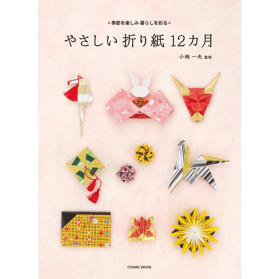 やさしい折り紙12カ月 季節を楽しみ暮らしを彩る