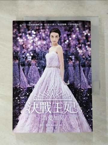 【書寶二手書T4／翻譯小說_IEO】決戰王妃5：為愛加冕_綺拉。凱斯