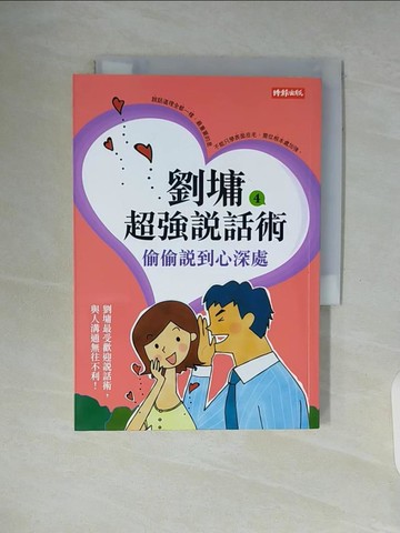 【書寶二手書T6／短篇_WA4】劉墉超強說話術4-偷偷說到心深處_劉墉