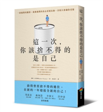 這一次，你該捨不得的是自己[二手書_良好]