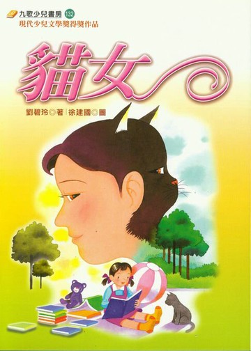 【電子書】貓女