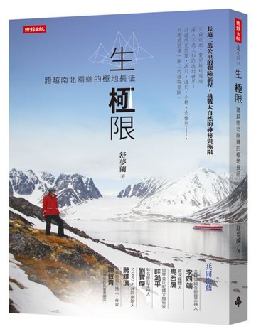 生‧極限：跨越南北兩端的極地長征 /舒夢蘭