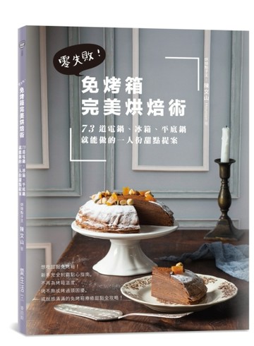 免烤箱完美烘焙術：零失敗！73道電鍋、冰箱、平底鍋就能做的一人份甜點提案[二手書_良好]