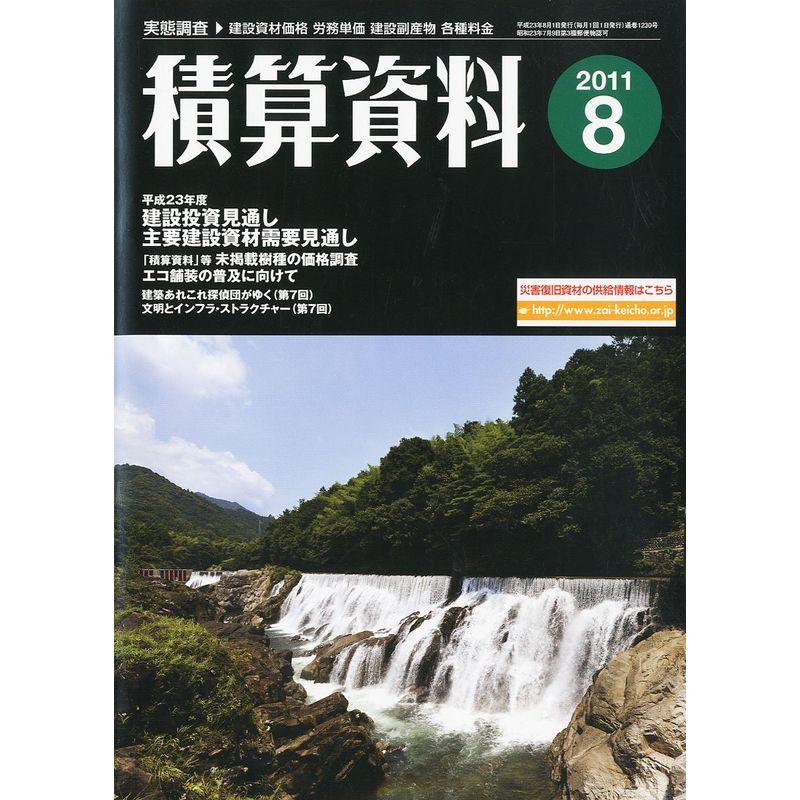 積算資料 2011年 08月号 雑誌