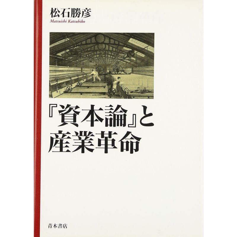 資本論 と産業革命