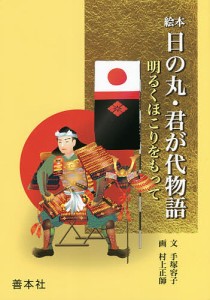 絵本日の丸・君が代物語 明るくほこりをもって 手塚容子 村上正師