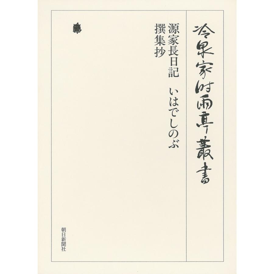 源家長日記・いはでしのぶ・撰集抄 第四十三巻 電子書籍版   編:(財)冷泉家時雨亭文庫