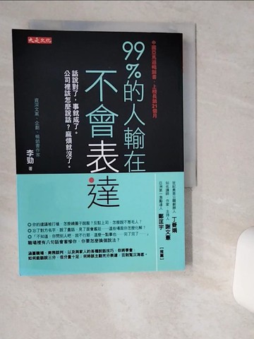 【書寶二手書T4／溝通_VIT】99%的人輸在不會表達_李勁