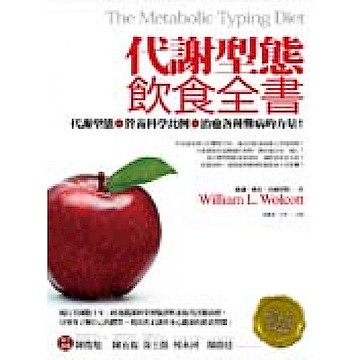 代謝型態飲食全書【城邦讀書花園】