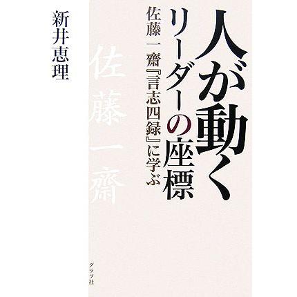 人が動くリーダーの座標 佐藤一齋『言志四録』に学ぶ／新井恵理(著者)