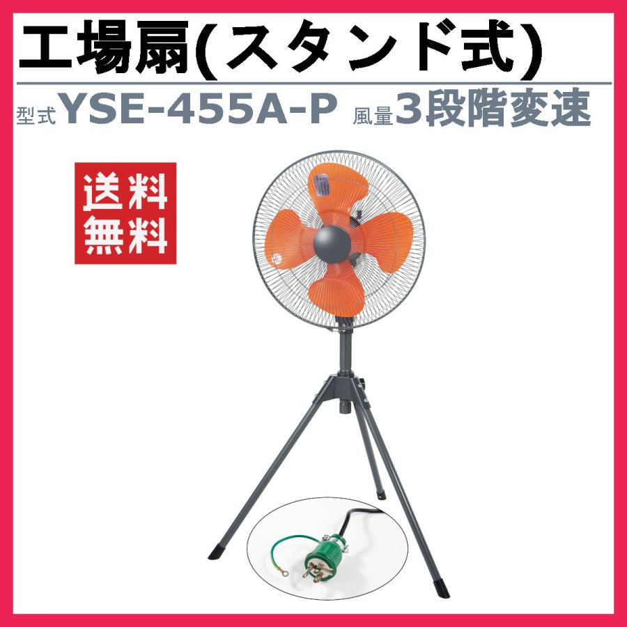 ユアサプライムス 工場扇 45cm スタンド式 YSE-455A-P 床置き 工場扇風機 体育館 工場 ゴルフ場 扇風機 LINEショッピング