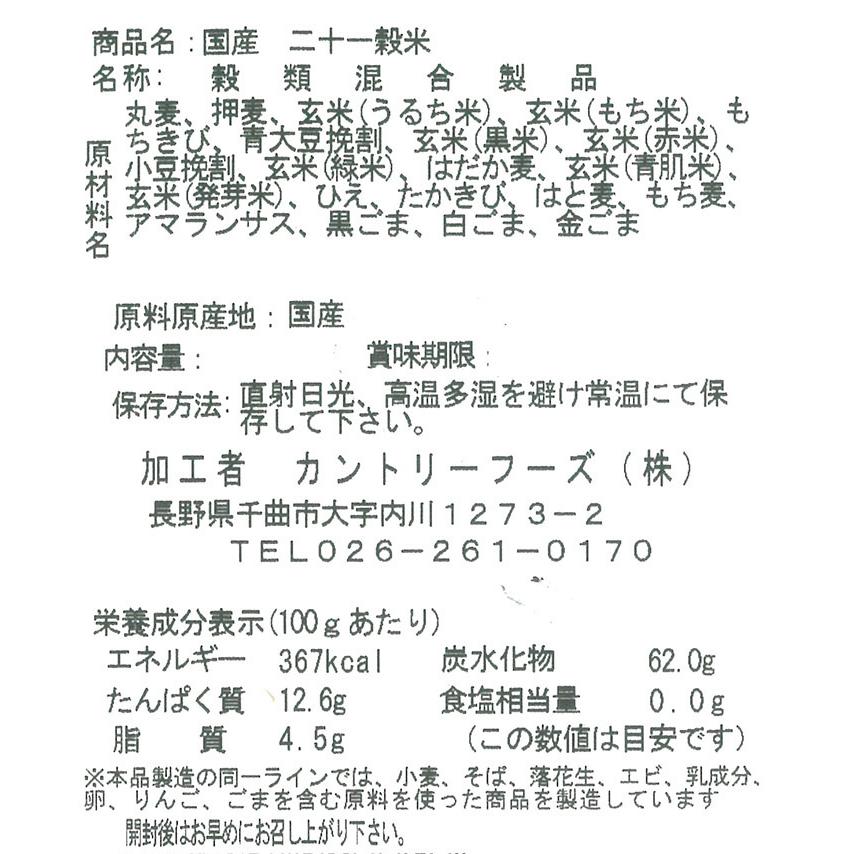 信州長野県のお土産 お取り寄せ グルメ 国産 二十一穀米 大520g