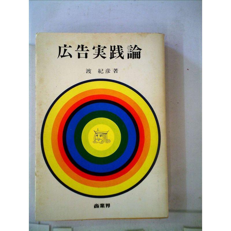 広告実践論 (1968年)