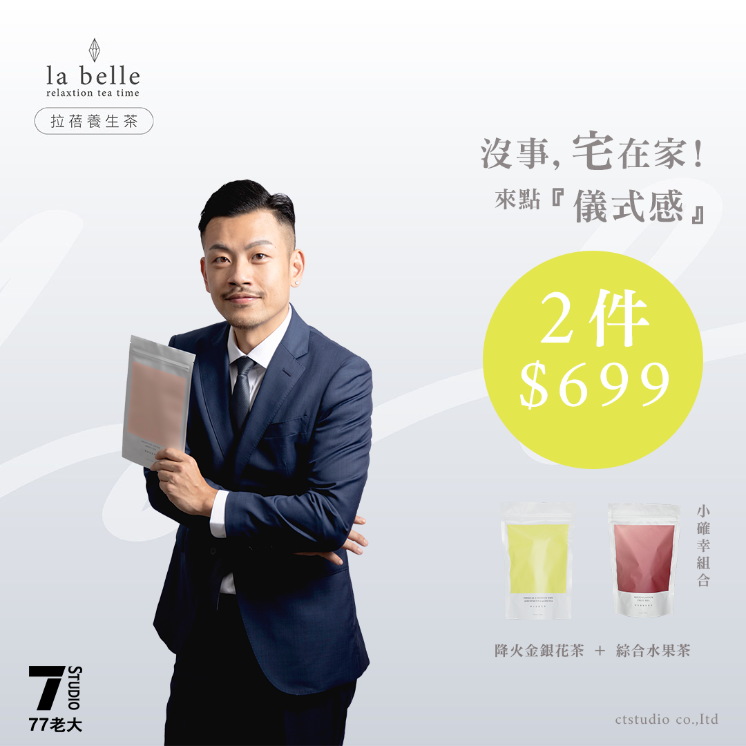 『 la belle 』降火金銀花茶＋綜合風味水果茶（15包）