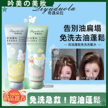 【一秒變蓬鬆！✅】控油免洗~ 洗髮水 臨時急救 去油頭 懶人生理期必備 清爽 不尷尬 高顱頂 免洗洗髮水 正品 速乾