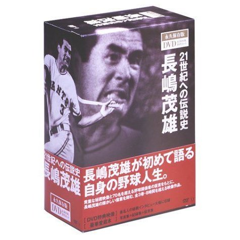 21世紀への伝説史 長嶋茂雄 DVD