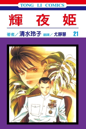 【電子書】輝夜姬 (21)