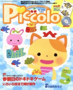  Ｐｉｃｃｏｌｏ(２０１５年５月号) 月刊誌／学研プラス