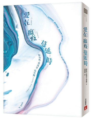 愛在瘟疫蔓延時（典藏紀念版）：人類有史以來最偉大的愛情小說！馬奎斯：寫完這[二手書_良好]