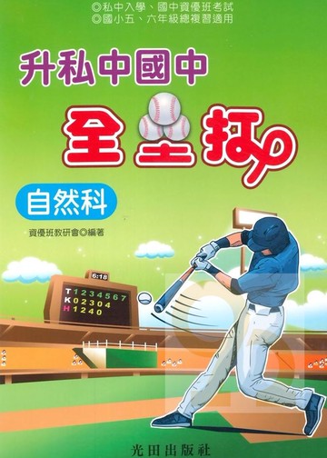 光田升私中國中全壘打自然科