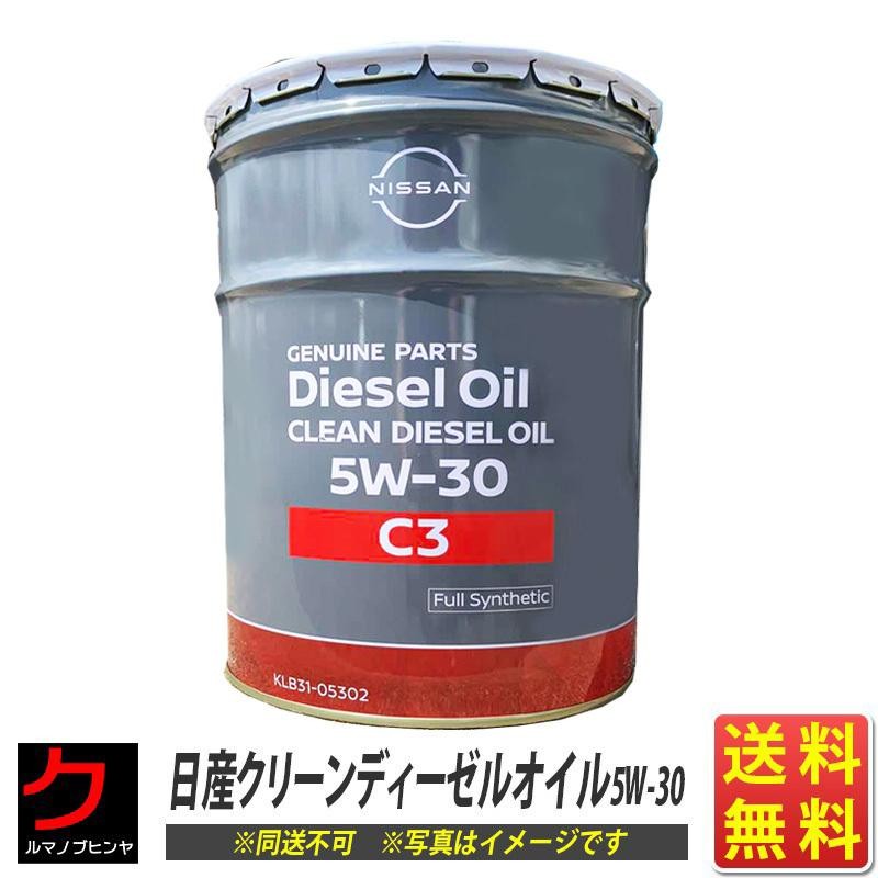 日産純正 クリーンディーゼル エンジンオイル ディーゼルオイル C3 5W30 KLB3105302 20L 送料無料 注：8/19(月)以降出荷予定  | LINEショッピング