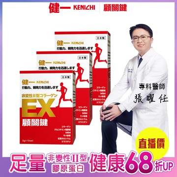 【健一】顧關鍵 日本原裝 非變性二型膠原蛋白+葡萄糖胺_關鍵王 經典版x3盒 行動保健(15包/盒)