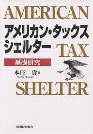 アメリカン・タックス・シェルター 基礎研究 本庄資