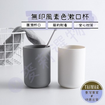 🅜無印風素色漱口杯🅜現貨/環保漱口杯/原型漱口杯/刷牙杯/洗漱杯/盥洗杯/盥洗用具/水杯/浴室用品/衛浴用品/洗漱用品