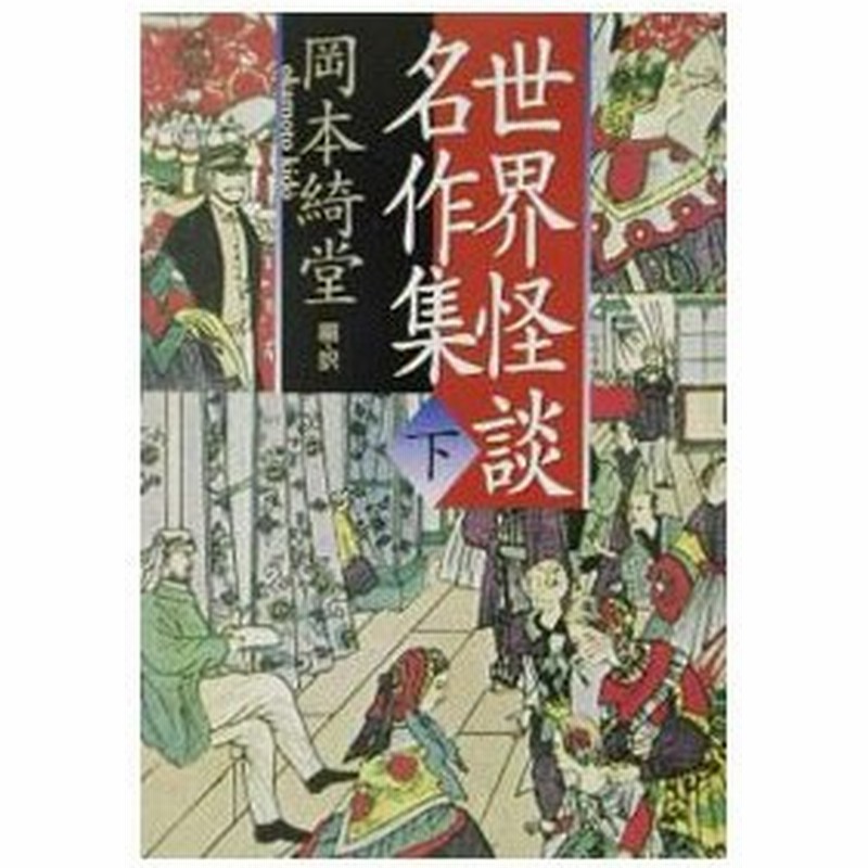 世界怪談名作集 下 岡本綺堂 編 通販 Lineポイント最大0 5 Get Lineショッピング