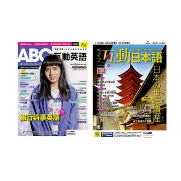 《ABC互動英語》1年12期 +《Live互動日本語》1年12期
