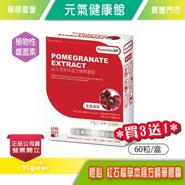 元氣健康館 橙心紅石榴草本複方精華膠囊 60粒 ☆買三送一☆