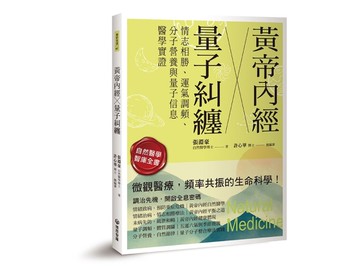 黃帝內經╳量子糾纏：情志相勝、運氣調頻、分子營養與量子信息醫學實證[二手書_近全新]
