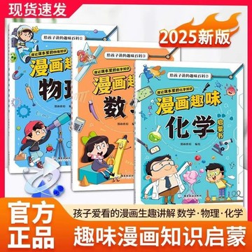 正版🔥漫畫趣味物理化學數學啟蒙書簡體中文兒童趣味百科全書少兒科普繪本