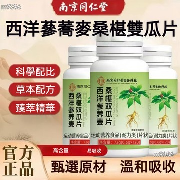滿額免運 西洋蔘蕎麥桑椹雙瓜片 南京同仁堂 蕎麥 桑椹 雙瓜片草本配方 120粒/瓶