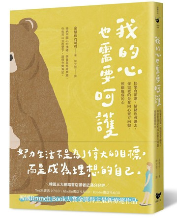 【讀書共和國】我的心也需要呵護 快樂會消逝，情緒也會過去，你需要的是奪回心靈方向盤，照顧脆弱的心