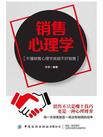 【電子書】销售心理学