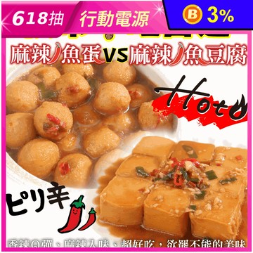 【海肉管家】夜市小吃任選(麻辣魚蛋250g/麻辣魚豆腐300g) 加熱即食