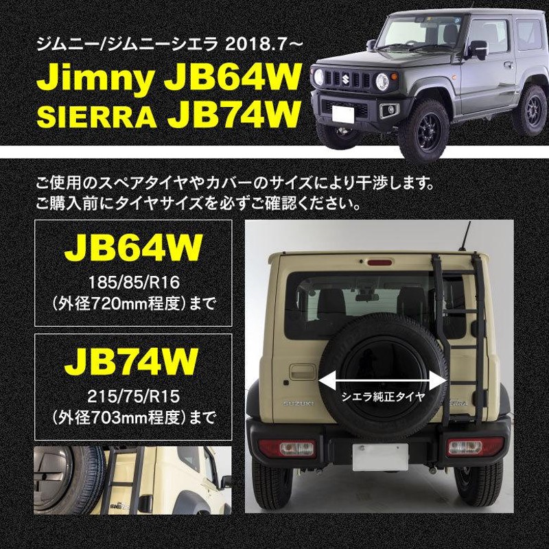 ジムニー JB64W / ジムニーシエラ JB74W リアラダー はしご アルミ