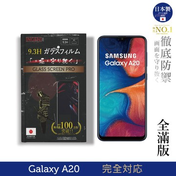 【INGENI徹底防禦】旭硝子玻璃保護貼 (全滿版 黑邊) 適用 SAMSUNG 三星 Galaxy A20