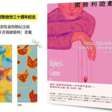 雷普利遊戲【雷普利系列03】（限量附贈海史密斯逝世30週年紀念版「作者親繪貓咪 」書籤）：犯罪小說史上最令人不安的經典【城邦讀書花園】