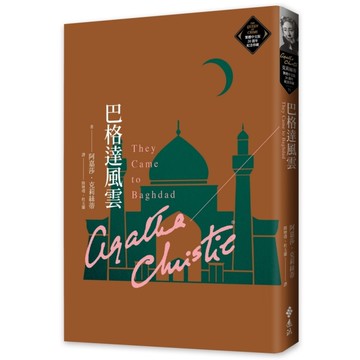 巴格達風雲(克莉絲蒂繁體中文版20週年紀念珍藏73)