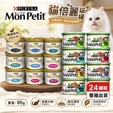 ✨Q寶貝寵物✨【24罐組】MonPetit 貓倍麗 貓罐 85g 香烤 醬煮 嫩雞 鮮鮪 鮭魚蝦 主食罐 貓倍麗金罐