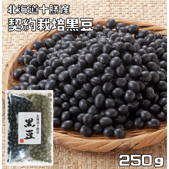 黒豆 250g 豆力 契約栽培 北海道 十勝産 黒大豆 くろまめ くろだいず 国産 乾燥豆 国内産 豆類 乾燥大豆 生豆