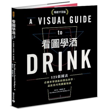 看圖學酒：125張圖表看懂世界酒飲的製造科學、品飲技巧與關鍵知識(暢銷平裝版)