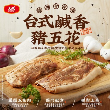 【大成食品】台式鹹香豬五花 (270g/包)豚肉 生醃 醃漬 烤肉 燒烤 豬五花 中秋 烤肉組 超取