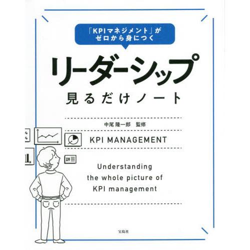 宝島社 KPIマネジメント がゼロから身につく リーダーシップ見るだけノート