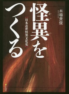 怪異をつくる 日本近世怪異文化史