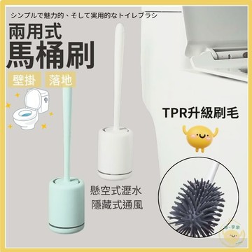 【台灣現貨👍18H】兩用式馬桶刷 矽膠馬桶刷 壁掛式馬桶刷 馬桶刷組 落地式 刷馬桶 浴室清潔 浴室刷 清潔刷 廁所刷